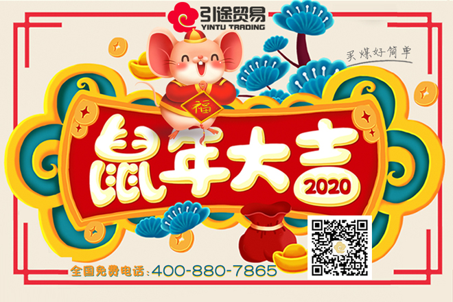 引途貿易，2020年鼠年大吉喧傳廣告